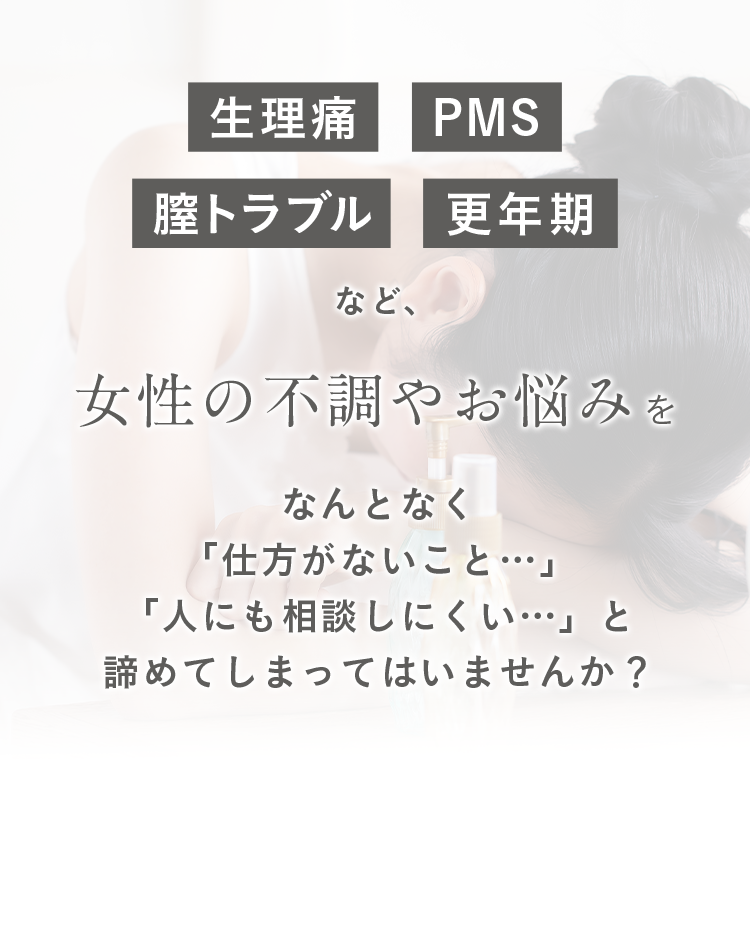 女性の不調やお悩み