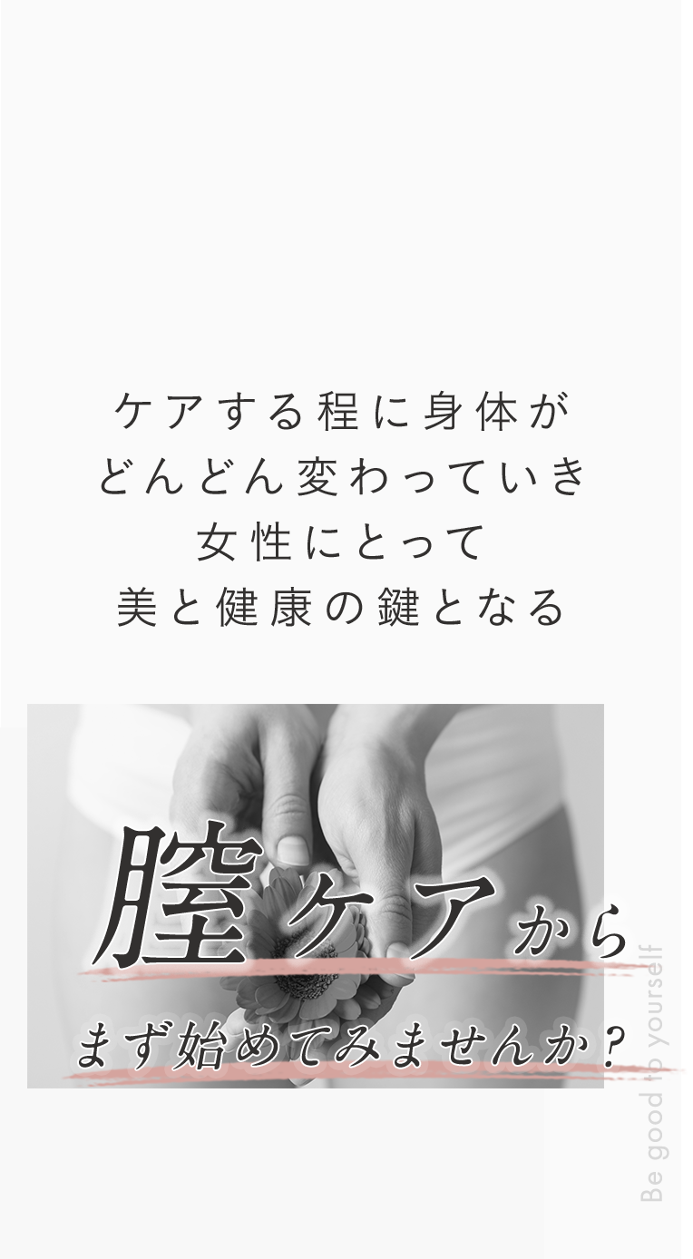 膣ケアからまず始めてみませんか？