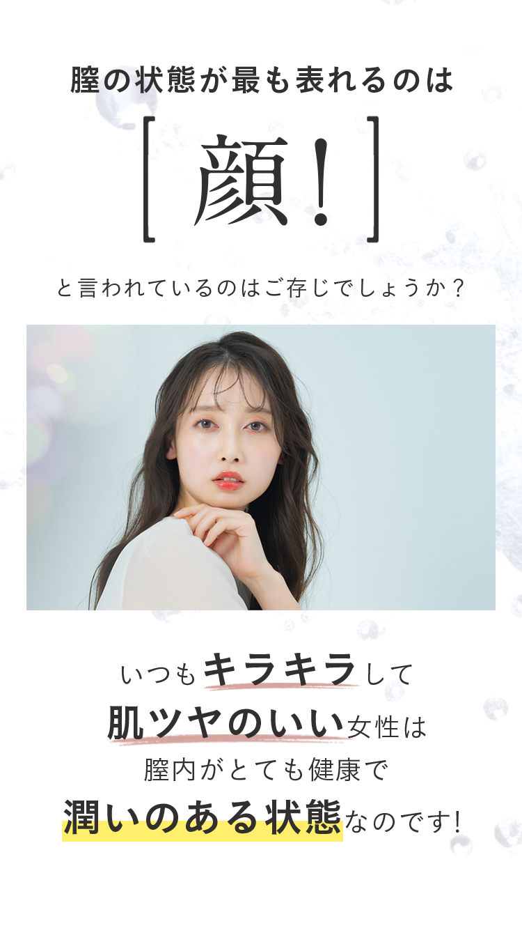 膣の状態が最も表れるのは[顔!]