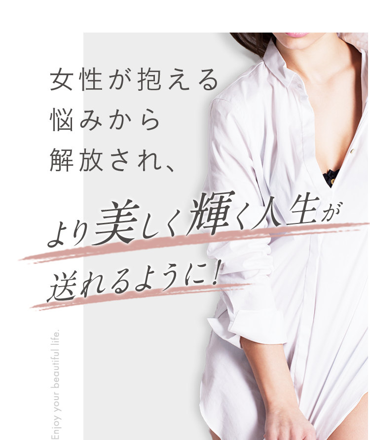 より美しく輝く人生が送れるように！