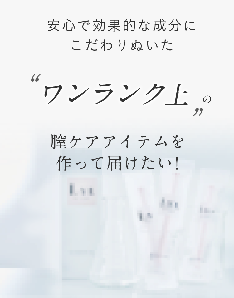 ワンランク上の膣ケアアイテムを作って届けたい！